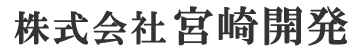 株式会社 宮崎開発