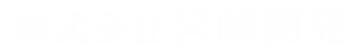 株式会社 宮崎開発